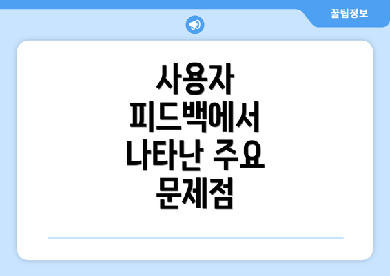 사용자 피드백에서 나타난 주요 문제점
