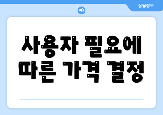 사용자 필요에 따른 가격 결정