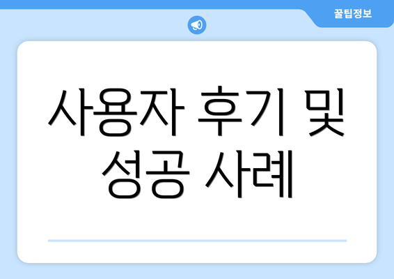 사용자 후기 및 성공 사례
