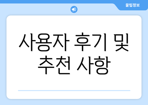 사용자 후기 및 추천 사항