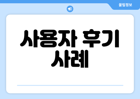 사용자 후기 사례