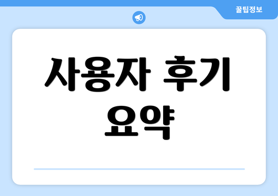사용자 후기 요약