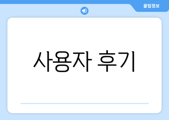사용자 후기