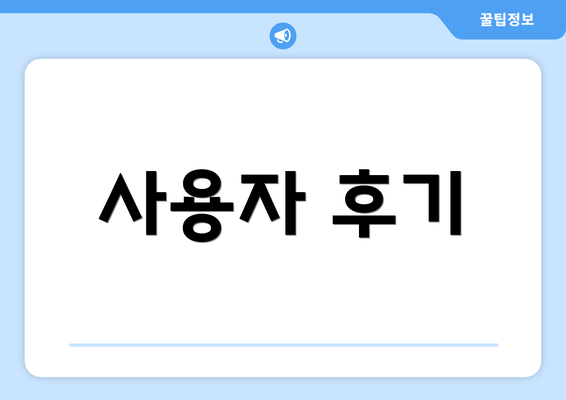 사용자 후기