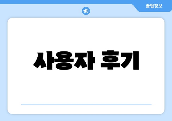사용자 후기