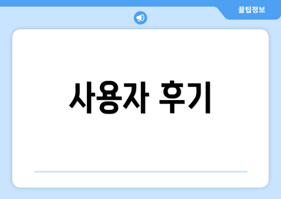 사용자 후기