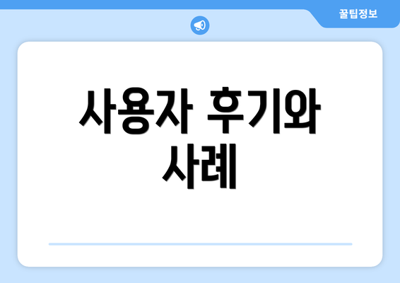 사용자 후기와 사례