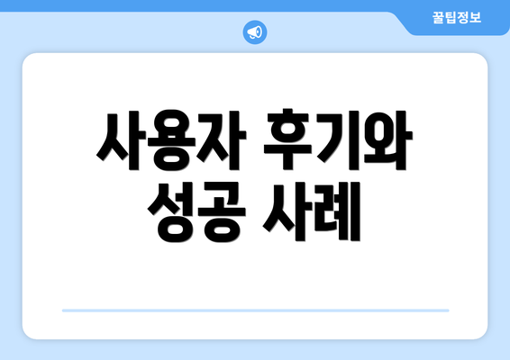 사용자 후기와 성공 사례