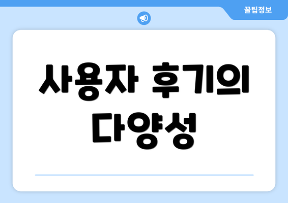 사용자 후기의 다양성