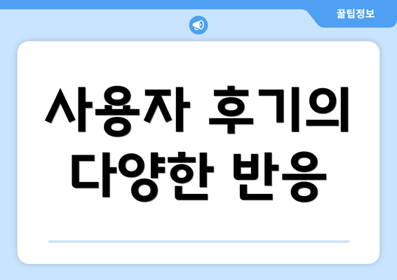 사용자 후기의 다양한 반응