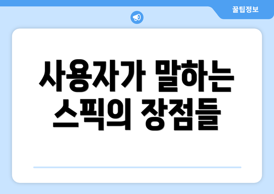 사용자가 말하는 스픽의 장점들