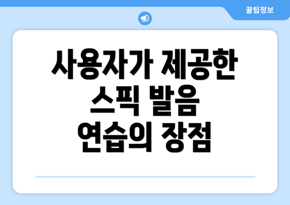 사용자가 제공한 스픽 발음 연습의 장점