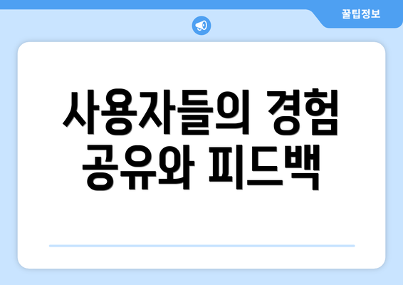 사용자들의 경험 공유와 피드백