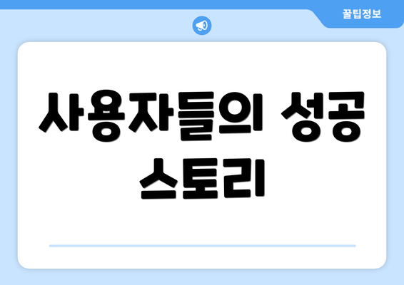 사용자들의 성공 스토리