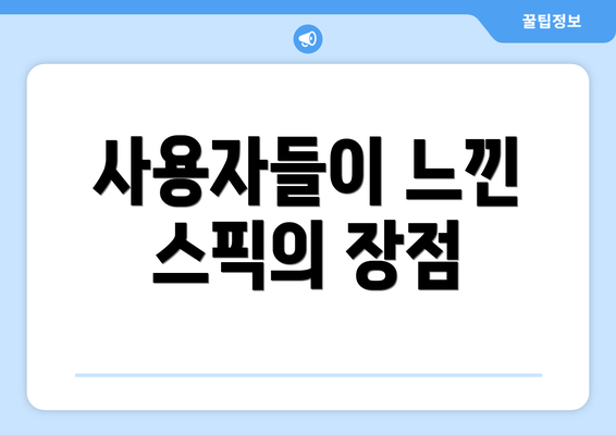 사용자들이 느낀 스픽의 장점