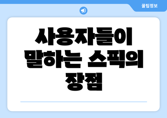 사용자들이 말하는 스픽의 장점