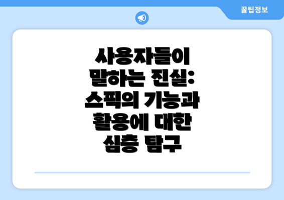 사용자들이 말하는 진실: 스픽의 기능과 활용에 대한 심층 탐구