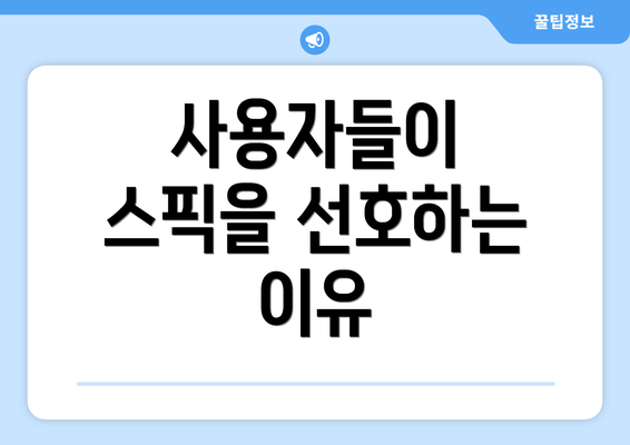 사용자들이 스픽을 선호하는 이유
