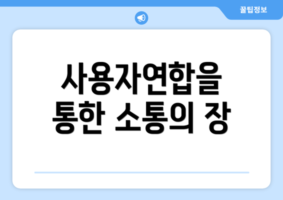 사용자연합을 통한 소통의 장