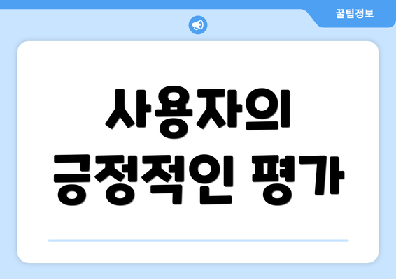 사용자의 긍정적인 평가