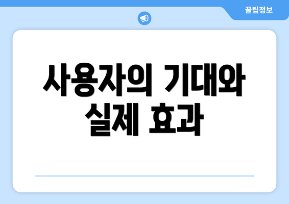사용자의 기대와 실제 효과