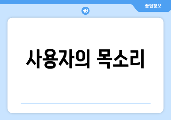 사용자의 목소리