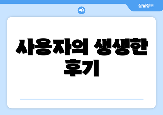 사용자의 생생한 후기