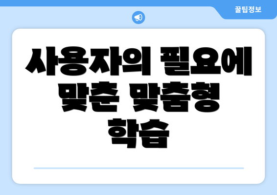 사용자의 필요에 맞춘 맞춤형 학습