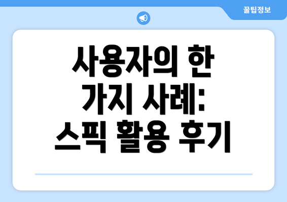사용자의 한 가지 사례: 스픽 활용 후기