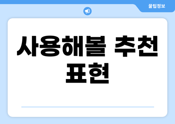 사용해볼 추천 표현