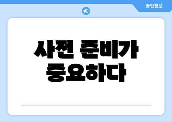 사전 준비가 중요하다