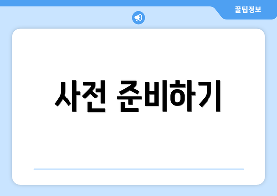 사전 준비하기