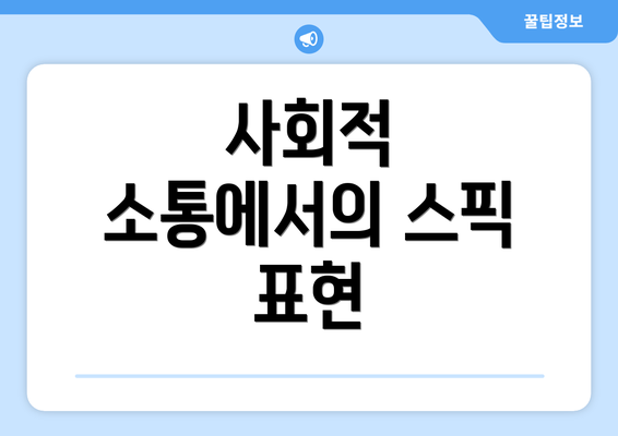 사회적 소통에서의 스픽 표현