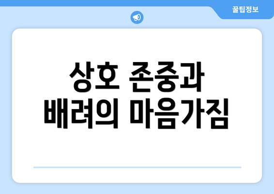 상호 존중과 배려의 마음가짐