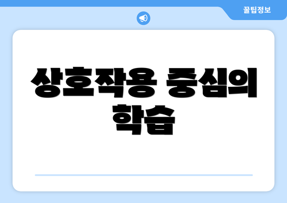 상호작용 중심의 학습