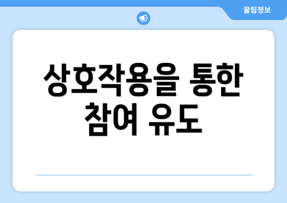 상호작용을 통한 참여 유도