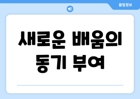 새로운 배움의 동기 부여