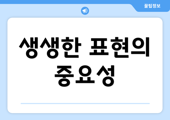 생생한 표현의 중요성