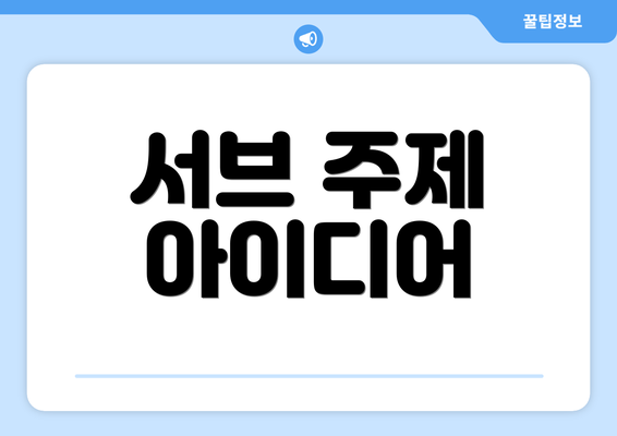 서브 주제 아이디어