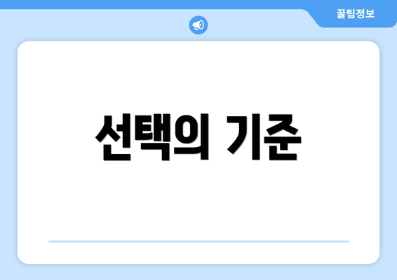 선택의 기준