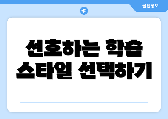선호하는 학습 스타일 선택하기