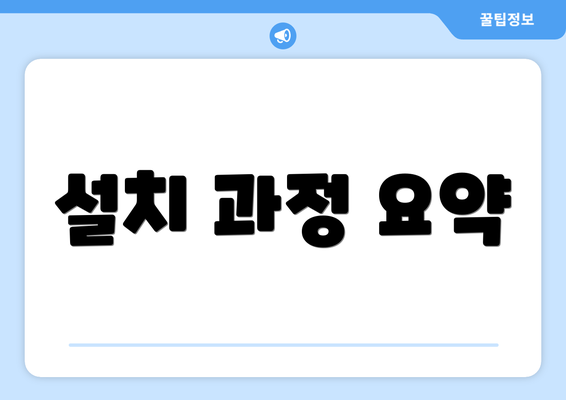 설치 과정 요약