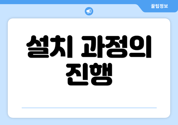 설치 과정의 진행