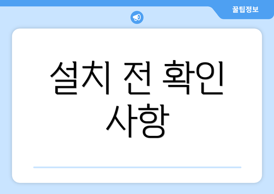 설치 전 확인 사항