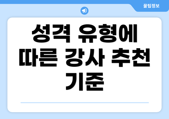 성격 유형에 따른 강사 추천 기준