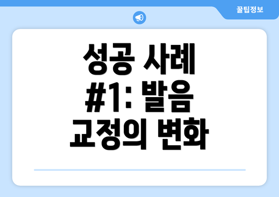 성공 사례 #1: 발음 교정의 변화