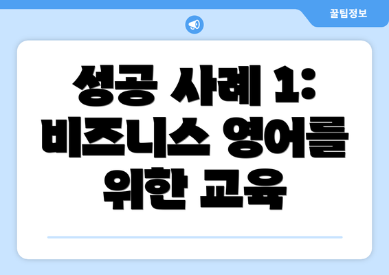 성공 사례 1: 비즈니스 영어를 위한 교육