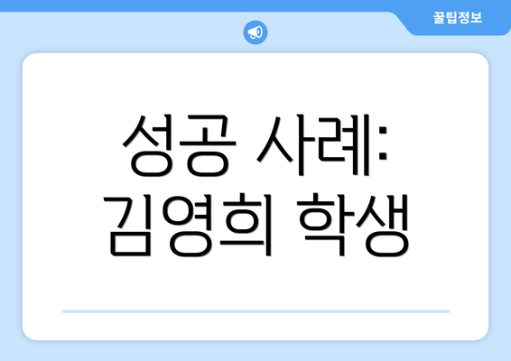 성공 사례: 김영희 학생