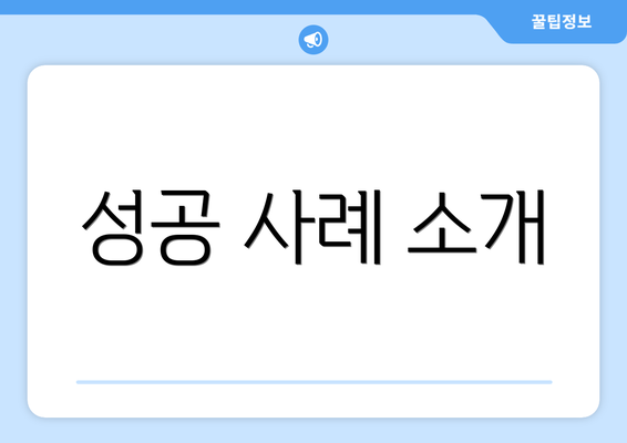 성공 사례 소개