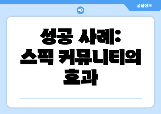 성공 사례: 스픽 커뮤니티의 효과